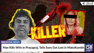 Man Kills Wife in Prayagraj, Tells Sons Got Lost in MahaKumbh