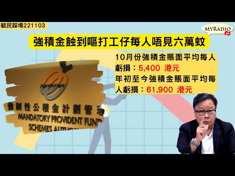 黃毓民 毓民踩場 221103 ep1435 p1 of 4 香港股市跌不停強積金蝕到嘔/幾百萬打工仔每人平均唔見六萬蚊