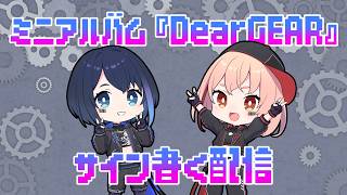 ミニアルバム『Dear GEAR』特典サイン書き配信✍️