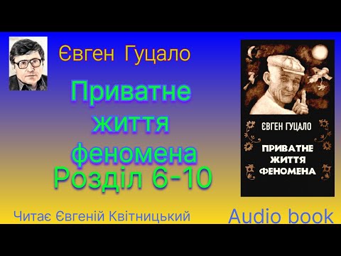 Євген Гуцало. Приватне життя феномена. Розділ 6-10.