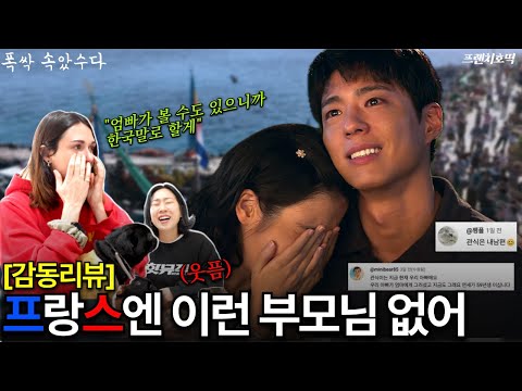 폭싹 속았수다 보고 감동의 도가니에 빠져버린 프랑스 여자 한국 문화는 정말...