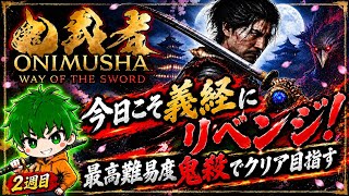 【鬼武者2週目やりこみ配信】難易度鬼殺で最強武器入手目指す！#END