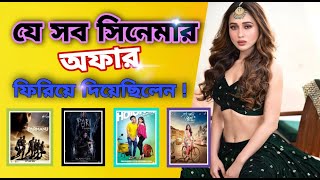 MIMI CHAKRABORTY REJECTED MOVIE LIST | মিমির ছেড়ে দেওয়া মুভির লিষ্ট | MIMI | Sanjuu Station |