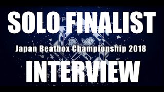【INTERVIEW】JAPAN BEATBOX CHAMPIONSHIP2018 SOLO BATTLE FINALIST