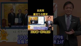 自民党は何度も裏切る？国民民主党と自民党裏切りの歴史 #国民民主党 #玉木雄一郎 #自民党 #高市早苗 #shorts