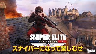 #スナイパーエリート　撃ちまくってやるぞ！ 深夜ミュート　#SNPERELITE
