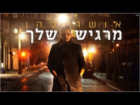 אושר כהן - מרגיש שלך