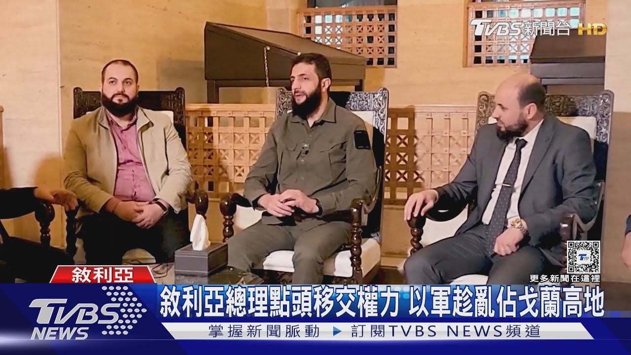 敘利亞總理點頭「移交權力」! 以軍趁亂佔戈蘭高地