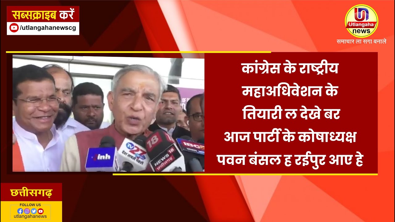 कांग्रेस के राष्ट्रीय महाअधिवेशन के  तियारी ल देखे बर आज पार्टी के कोषाध्यक्ष पवन बंसल ह रईपुर आए हे