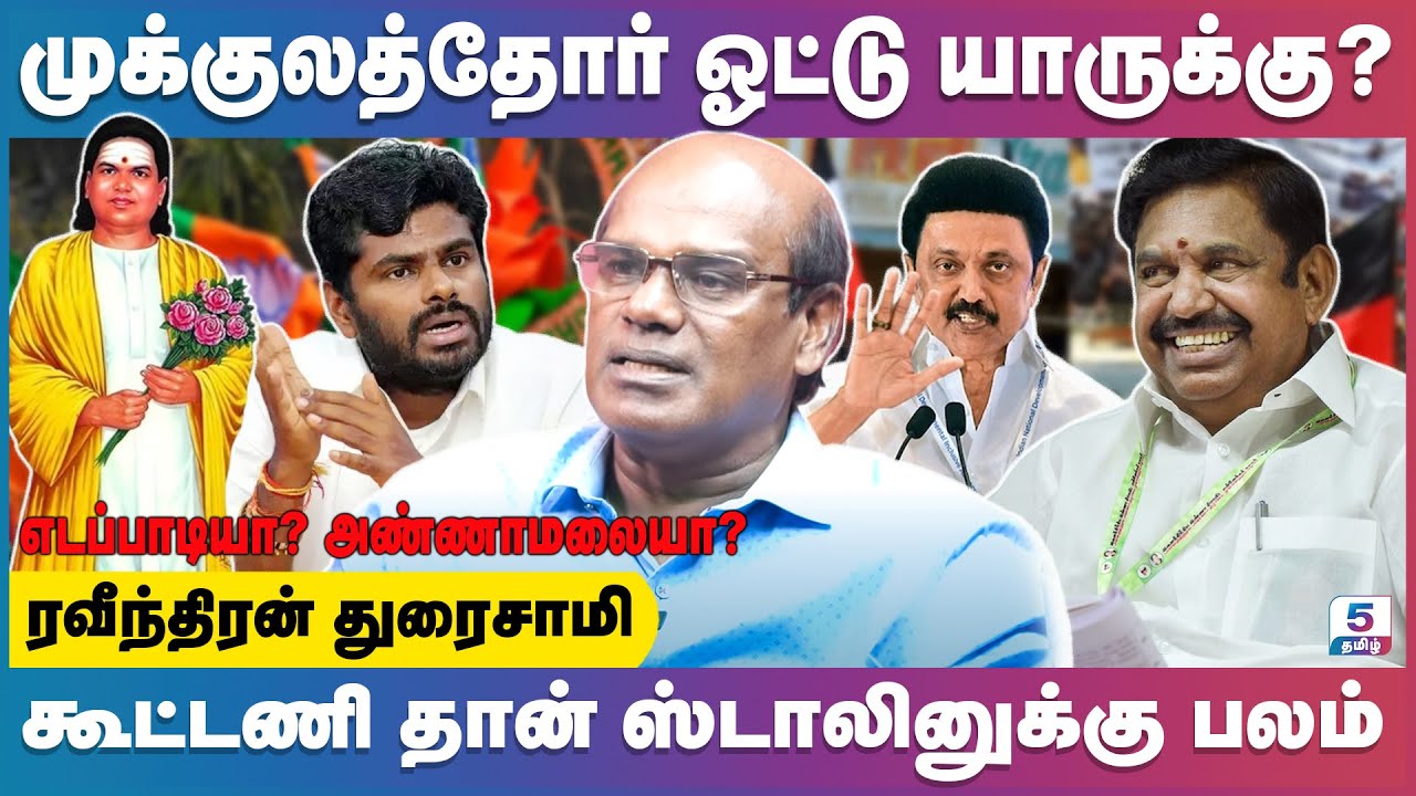 வன்னியர் தலைவர் எடப்பாடிக்கு முக்குலத்தோர் ஓட்டு எப்படி விழும்? Ravindran Duraisamy #edappadi