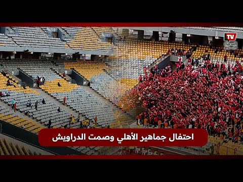 احتفالات جمهور الأهلي بعد تسجيل الأول في مرمى الدراويش وحالة من الصمت على جمهور الإسماعيلي