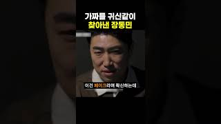 Download lagu Jang Dong-min, who found the fake like a ghost, wow. mp3