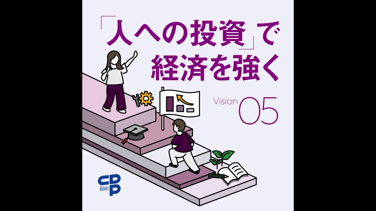動画「「人への投資」で「強い経済」を実現」のサムネイル画像