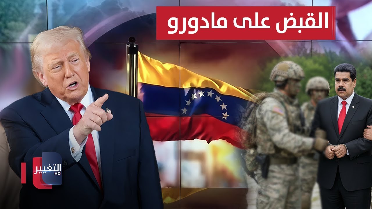 فيديو | مباشر .. ترامب يقبض على رئيس فنزويلا مادورو وزوجته | تغطية خاصة