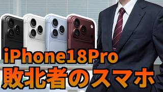 iPhone18Proとかいう敗北者のスマホ【山d】