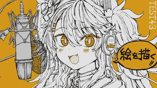 【活動再開目指して】絵を描くよ！！サムネの絵を塗る。ベンチマークテスト配信 第43回【#鴨見カモミ／CAMOMI Camomi】