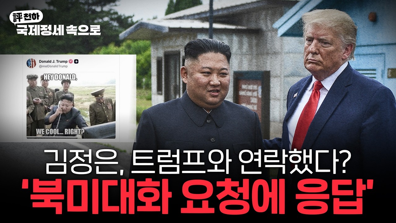  트럼프 "김정은이 대화요청에 응답" l 젤렌스키 "북한군 최대 5만명 파병" l 푸틴, 쿠릴열도 전격 방문 [김동규의 評천하]