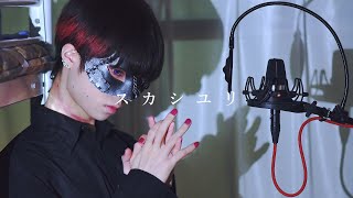 わたしもでs(( - 【超学生】スカシユリ @歌ってみた