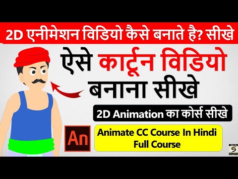 2D कार्टून विडियो बनाना सीखे How To Make 2d Animation Video 2D Animation Software for PC Hindi