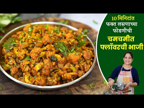 सकाळच्या घाईत 10 मिनिटांत चमचमीत लसूणी फ्लॉवर | बिना टोमॅटो कांदा पटापट फ्लॉवरची भाजी Tiffin Recipe