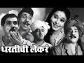 Dhartichi Lekaren Old Classic Marathi Movie Chandrakant Uma Nilu Phule