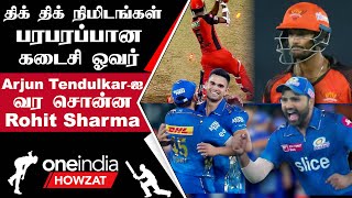 IPL 2023 Tamil: SRH vs MI 5 பந்தில் ஆட்டத்தை முடித்த Arjun Tendulkar | ஐபிஎல் 2023| Oneindia Howzat