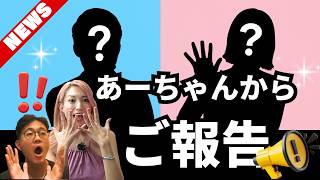 【ニュース！】あーちゃんよりご報告があります。