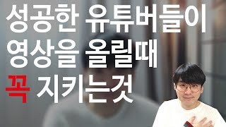 성공한 유튜버들이 영상을 올릴때 꼭 지키는것.  유튜브 성공의 법칙.