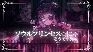 ♡.* ソウルプリンセス☆にゃ、そうですにゃ 〖Manururu Nekoko | IKIGAI!〗