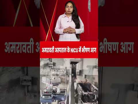 अमरावती अस्पताल के NICU में भीषण आग