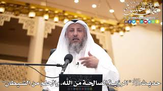 25 - حديث ﷺ “ الرؤية الصالحة من اللَّه، والحلم من الشيطان” - عثمان الخميس