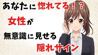 【実は】あなたに惚れてる！？女性が無意識に見せる隠れサイン【ミラーリングとパーソナルスペースから脈ありかどうか見極める】