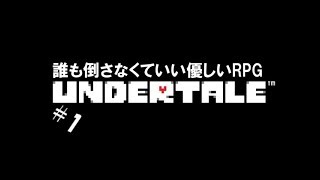 【生実況】最も優しいRPG【UNDERTALE】 #1