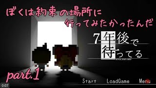 part.1【7年後で待ってる】ぼくは約束の場所に行ってみたかったんだ★みいなのゲーム実況チャンネル