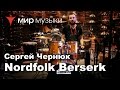Бюджетные ударные установки Nordfolk Berserk - хит сезона 
