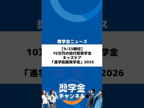 http://【9/23締切】10万円の給付型奨学金｜キッズドア「進学応援奨学金」2026サムネイル 