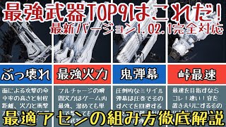 【アーマードコア6】対人最強武器パーフェクトガイド【ゆっくり実況】
