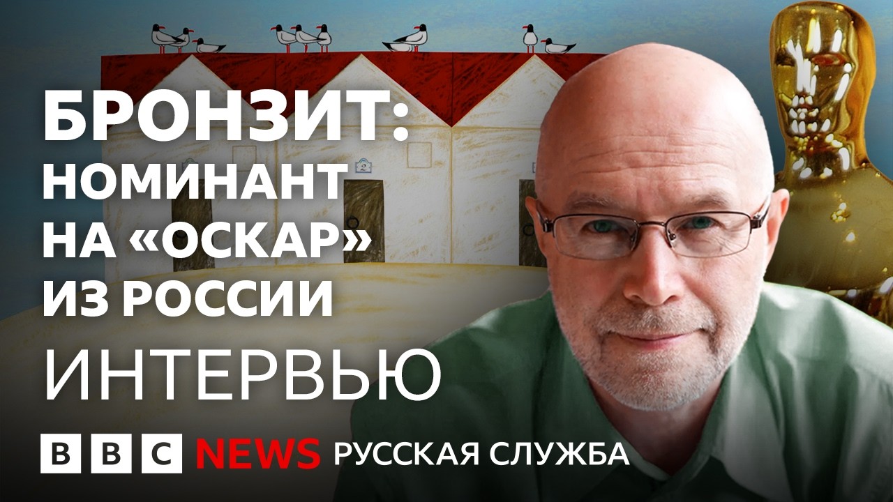 Константин Бронзит – трижды номинант на «Оскар» из России | Интервью Би-би-с?