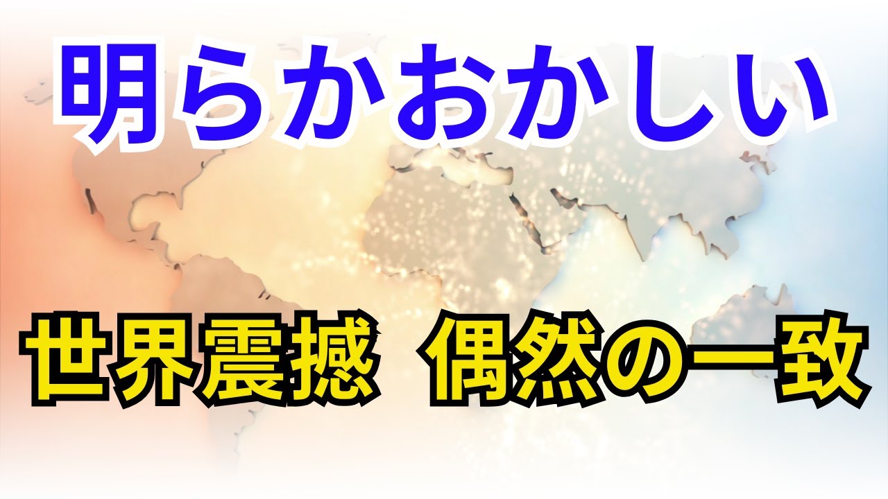 明らかおかしい　世界震撼  偶然の一致【歴史】