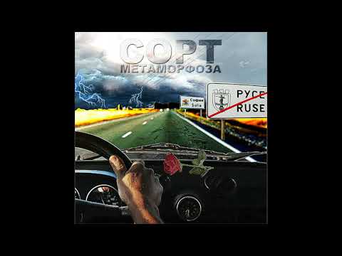 СОРТ ft. Fogg - Приоритет