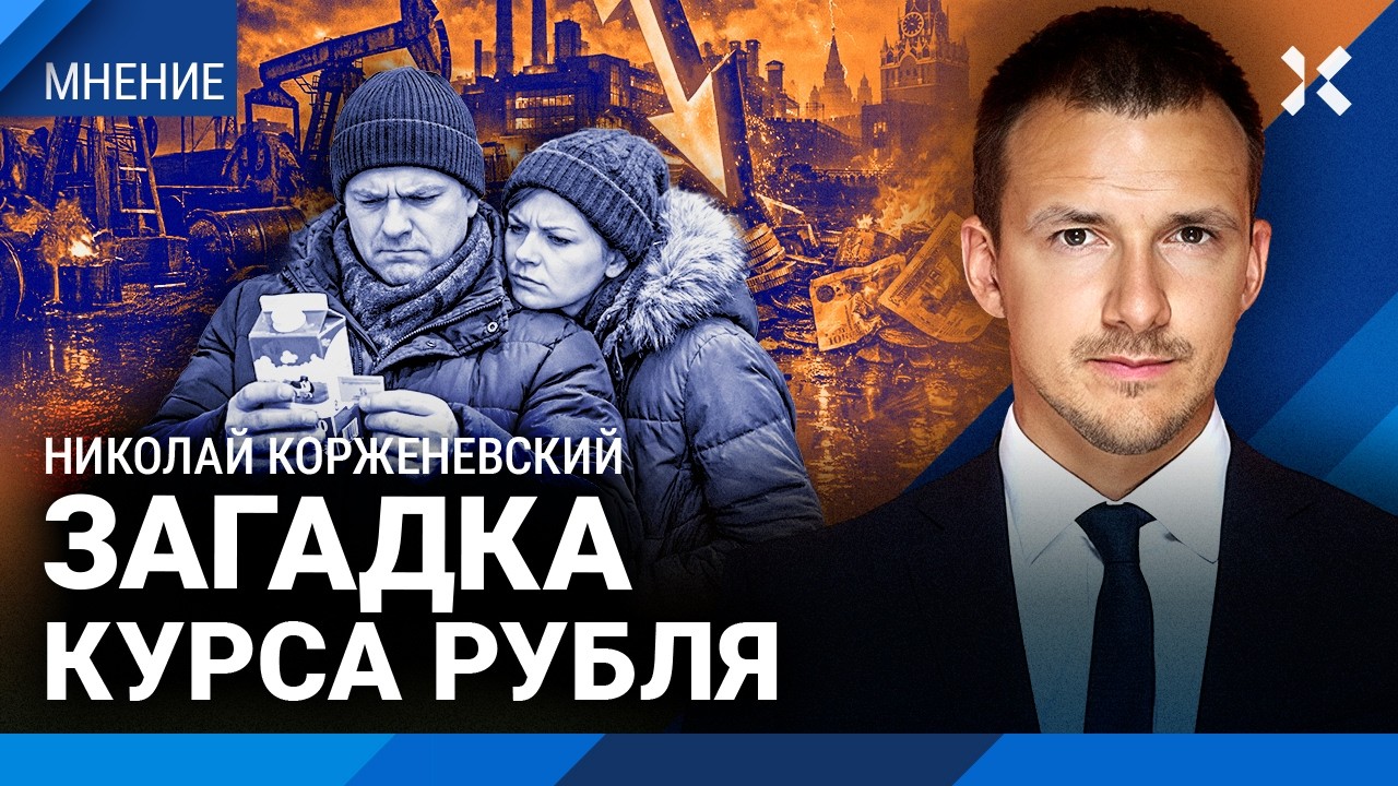 Почему доллар не по 120 рублей. Цены на нефть — катастрофа. Экономист Коржене?