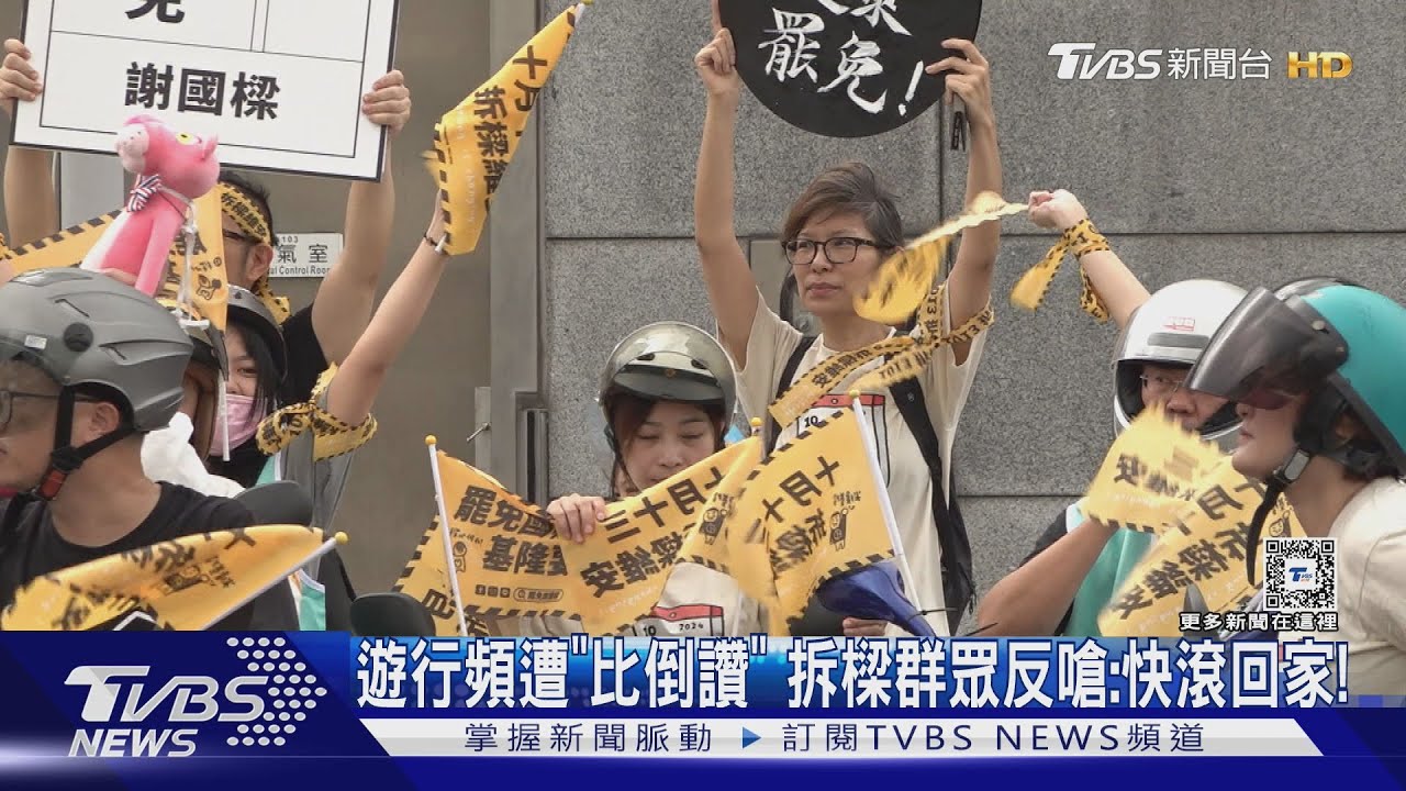 遊行頻遭「比倒讚」 拆樑群眾反嗆:快滾回家!