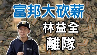 [分享] 台南Josh-富邦放掉林益全的操作合理嗎？