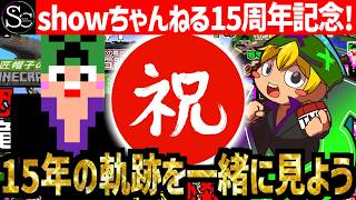 【🔴祝チャンネル開設15周年記念】15周年を祝って15年間の軌跡を一緒に見よう！【過去投稿動画同時視聴】