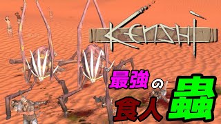 異種族間交流とすべてを奪われた男【KENSHI】S2＃02