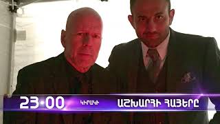 Աշխարհի հայերը / Ashxarhi Hayer / Roman Mitichyan/ anons