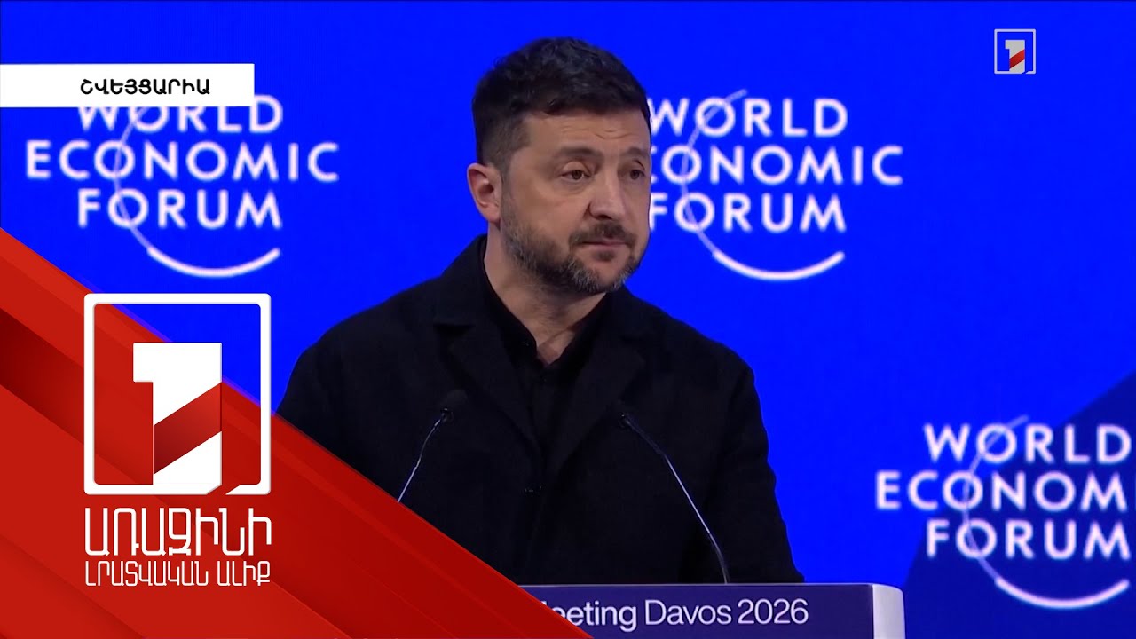 Ե՛վ Ուկրաինան, և՛ Ռուսաստանը պետք է գնան փոխզիջումների. Զելենսկի
