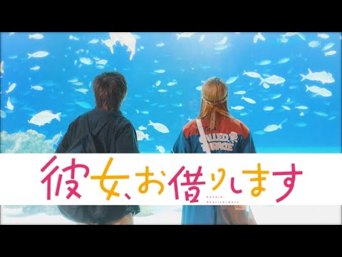 彼女、お借りします Video9