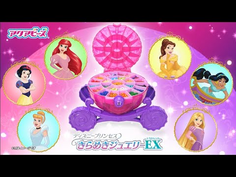 アクアビーズ AQ-S96 ディズニープリンセス きらめきジュエリーEX