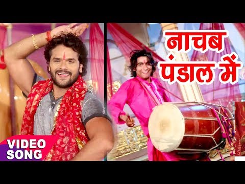 नाचब यार पंडाल में — watch video